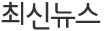 최신뉴스