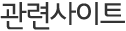 관련사이트