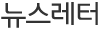 뉴스레터